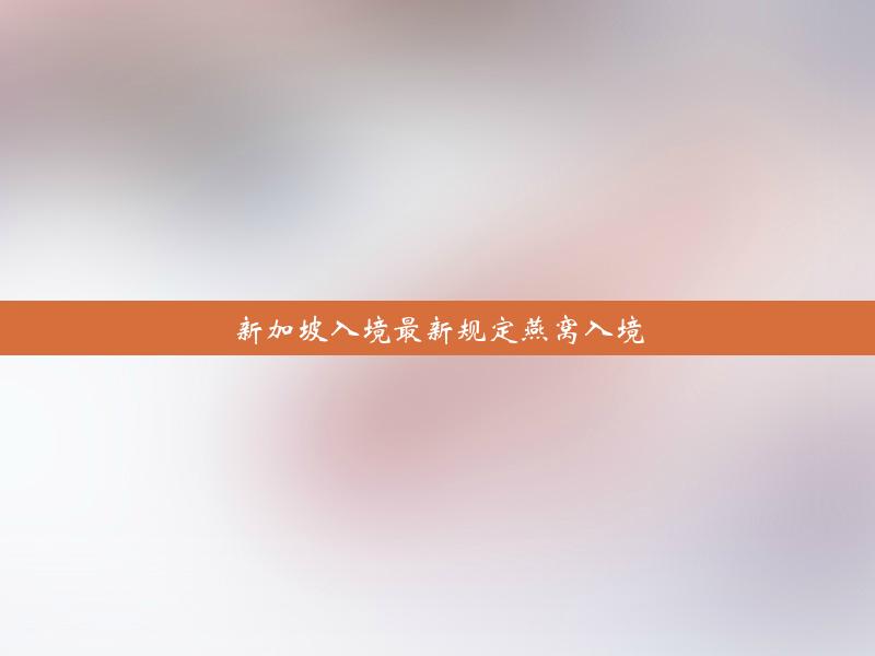 新加坡入境最新规定燕窝入境