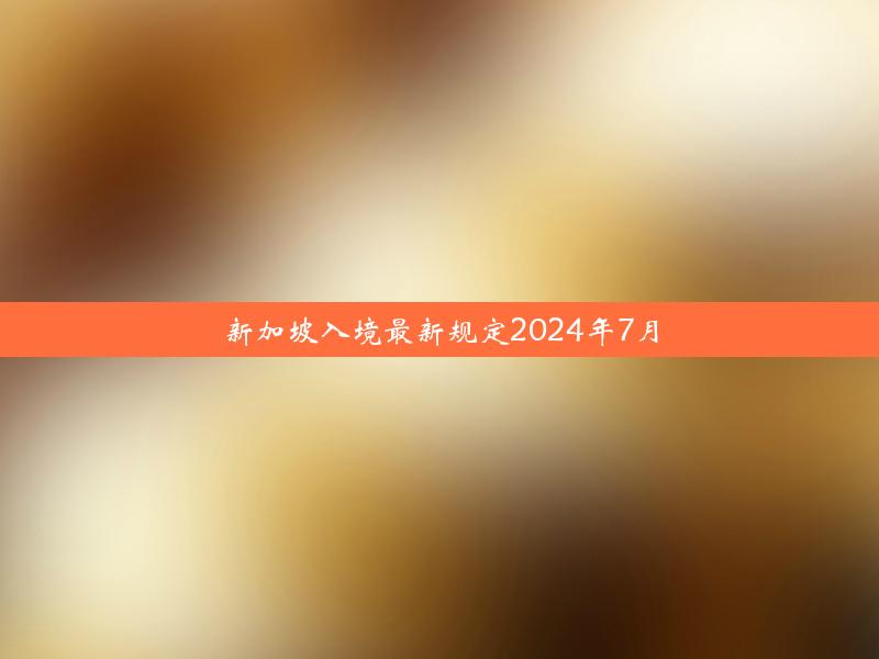 新加坡入境最新规定2024年7月