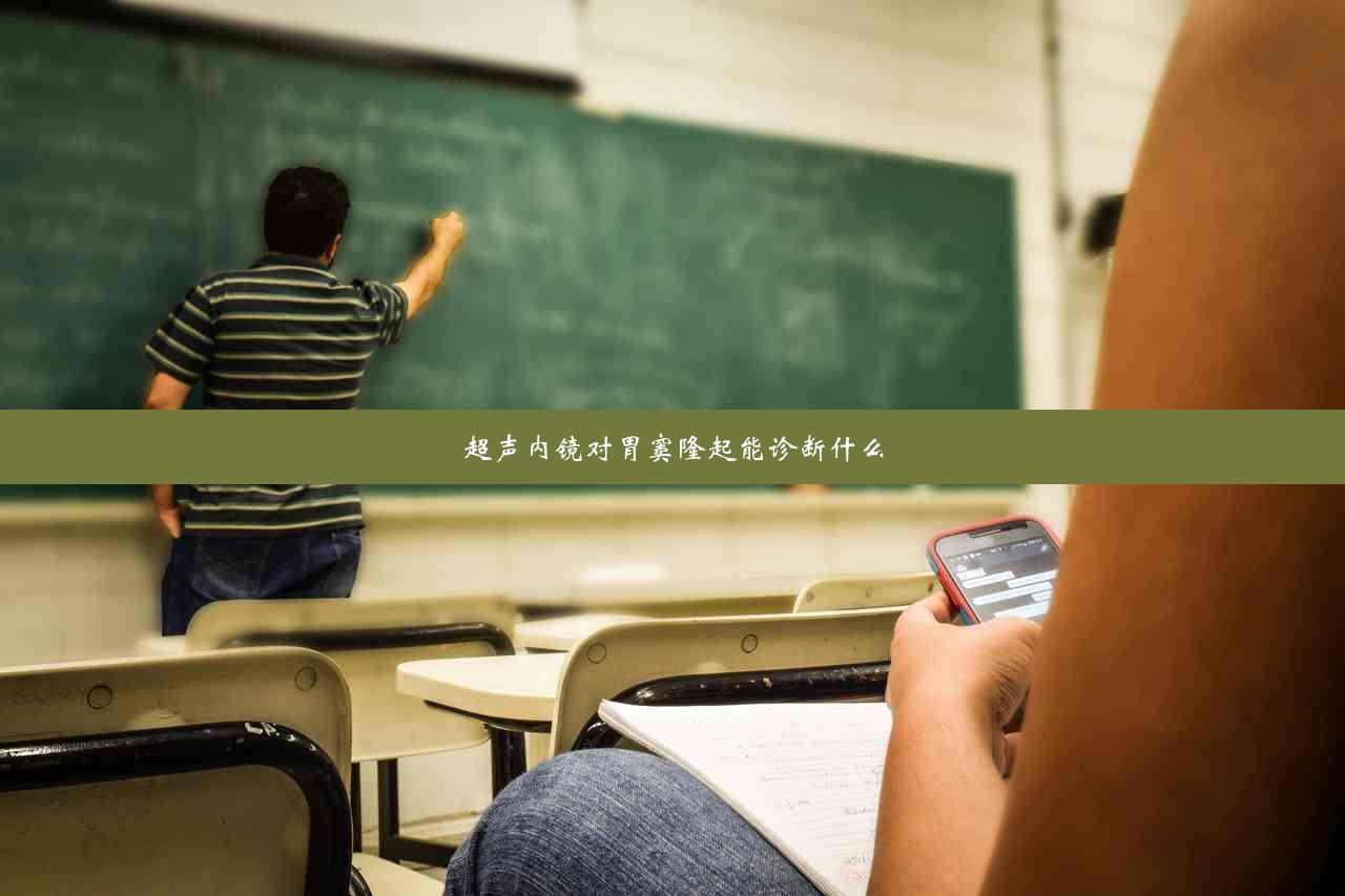 超声内镜对胃窦隆起能诊断什么