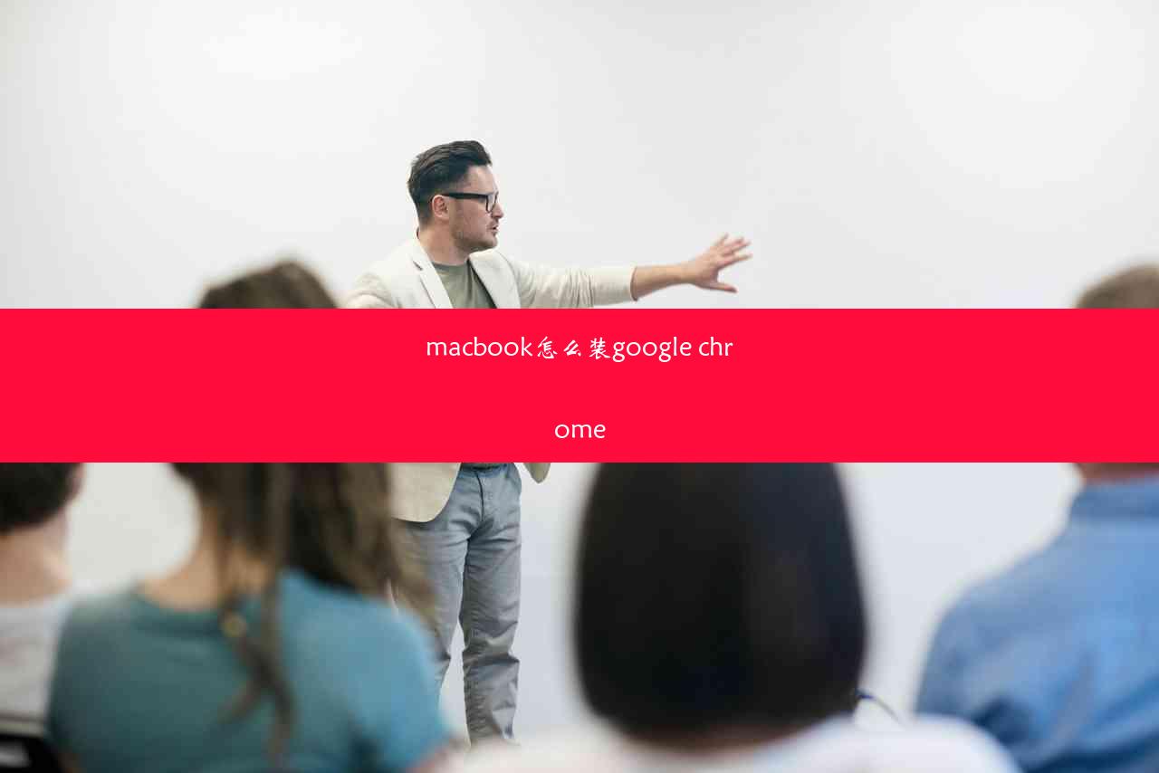 macbook怎么装google chrome