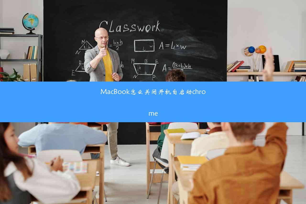 MacBook怎么关闭开机自启动chrome