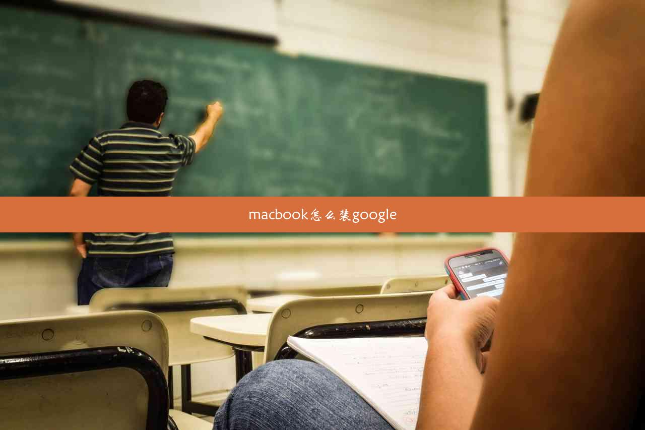 macbook怎么装google