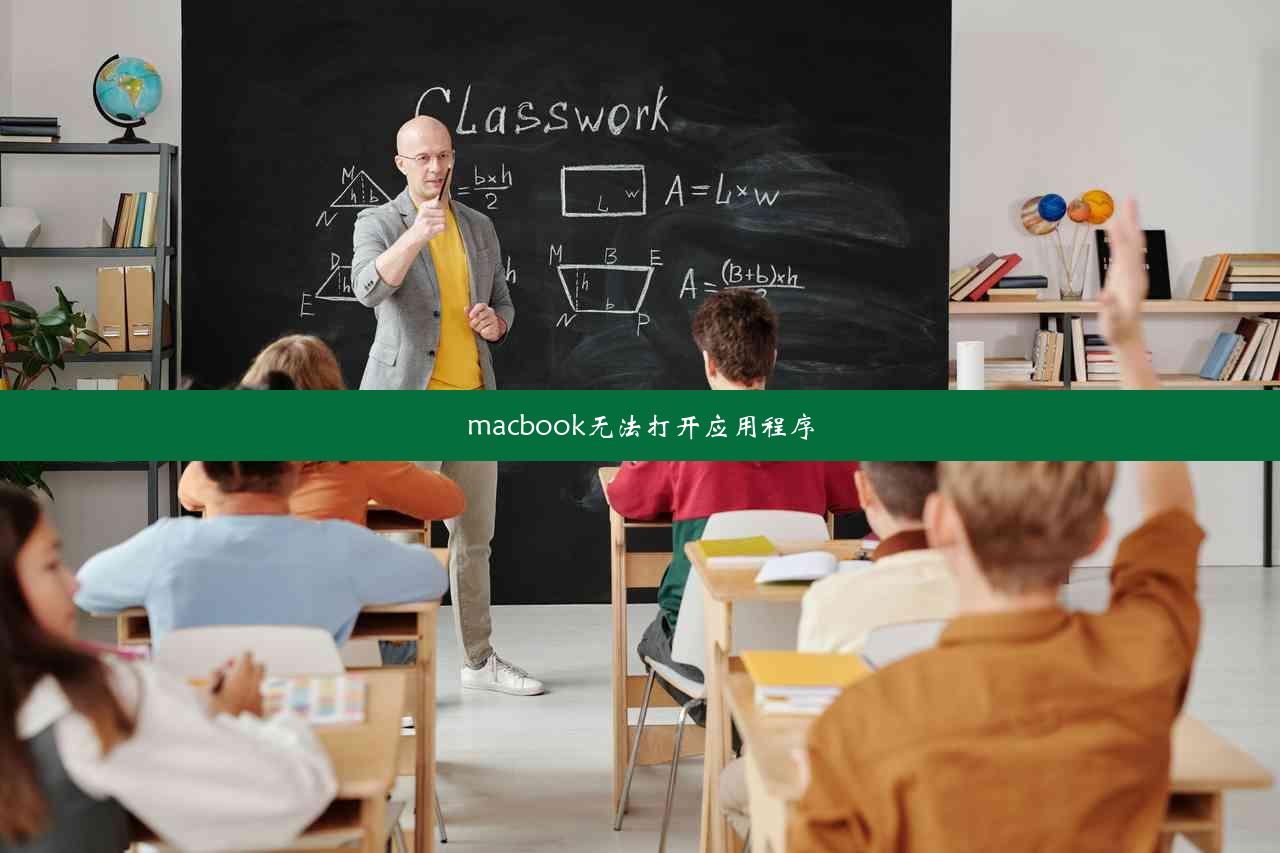 macbook无法打开应用程序