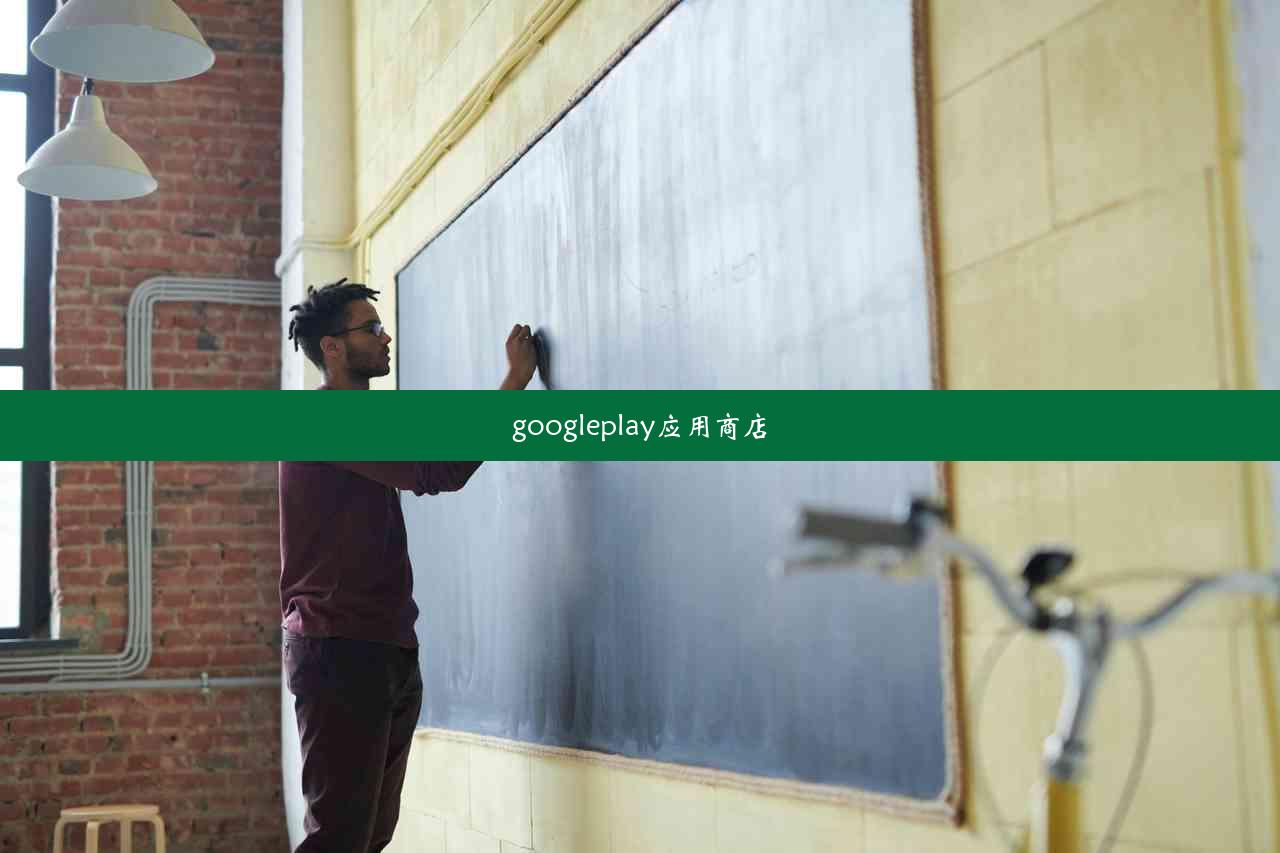 googleplay应用商店