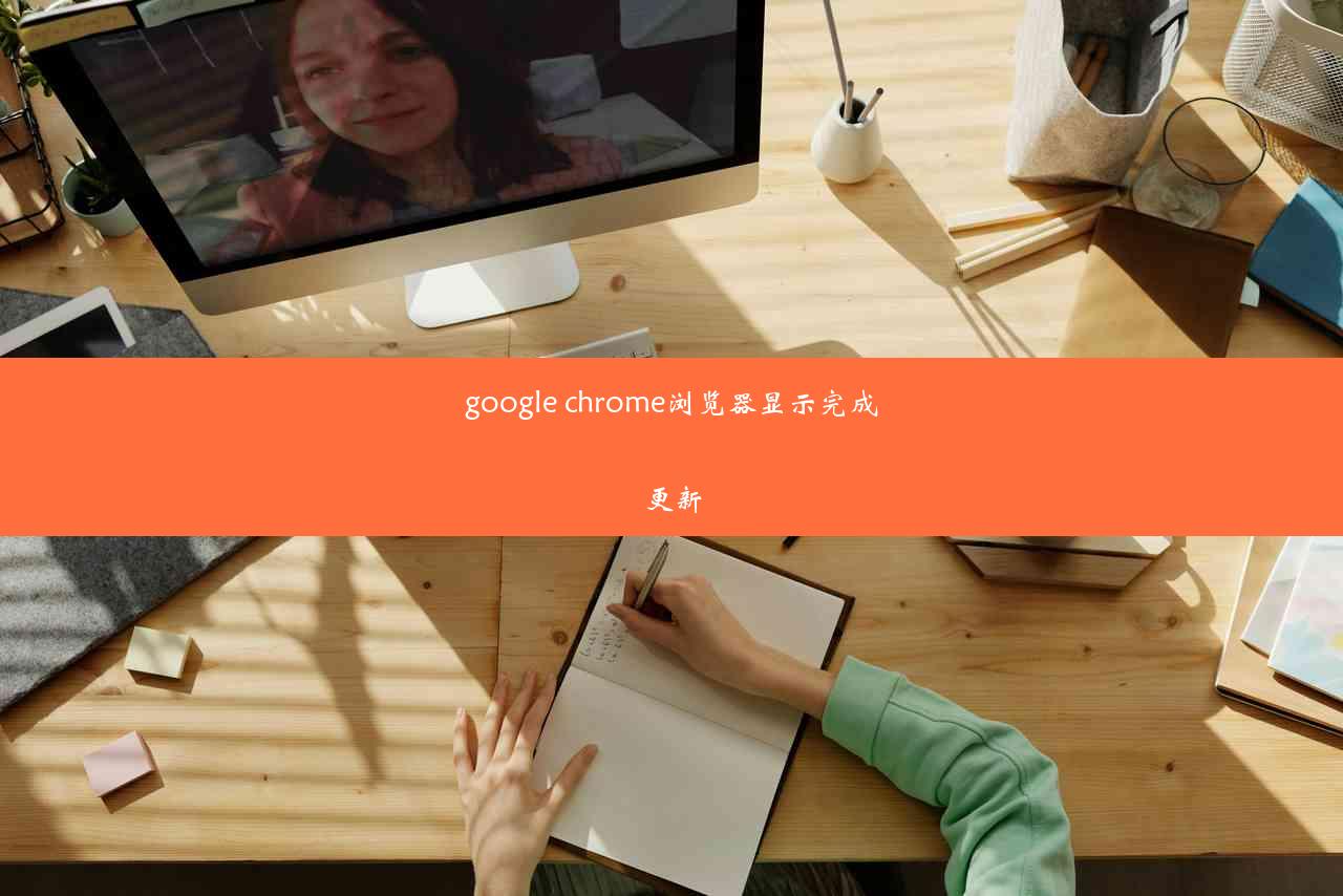 google chrome浏览器显示完成更新