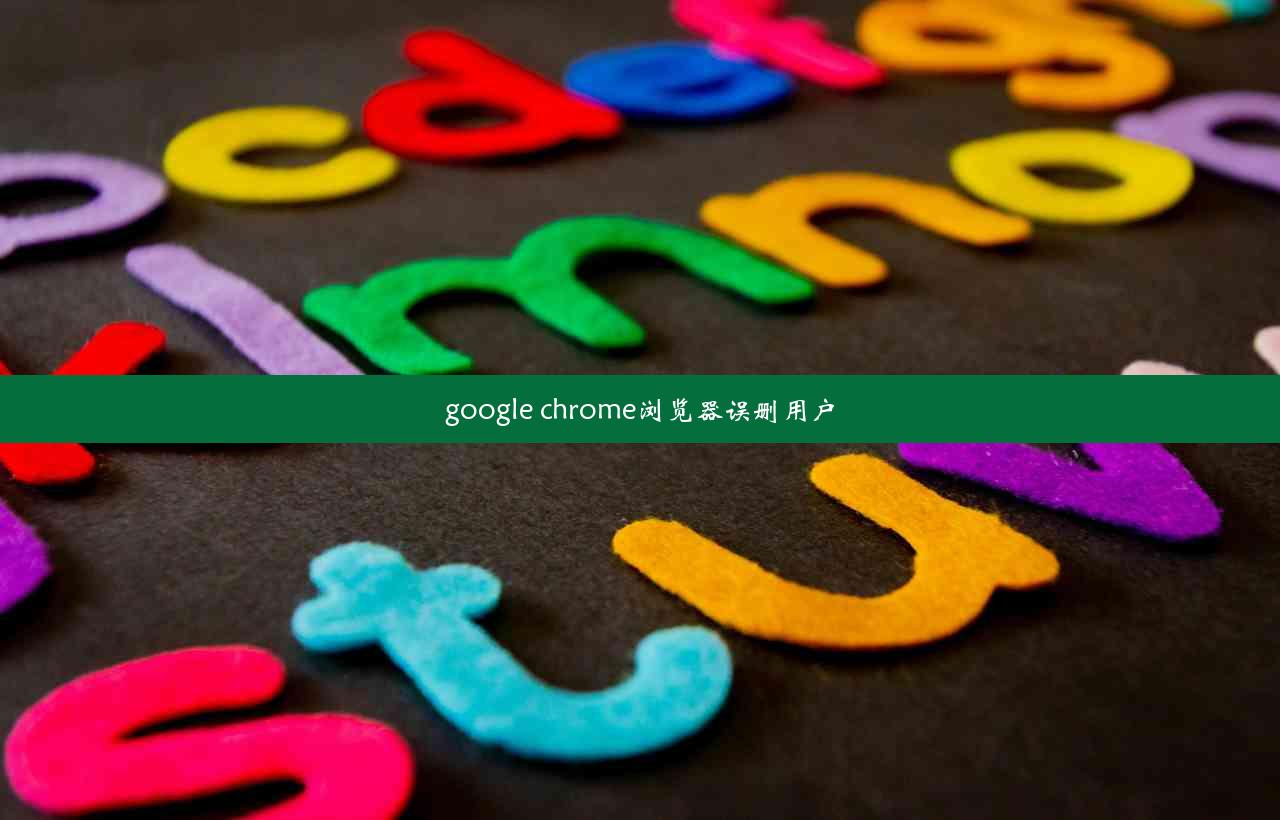 google chrome浏览器误删用户