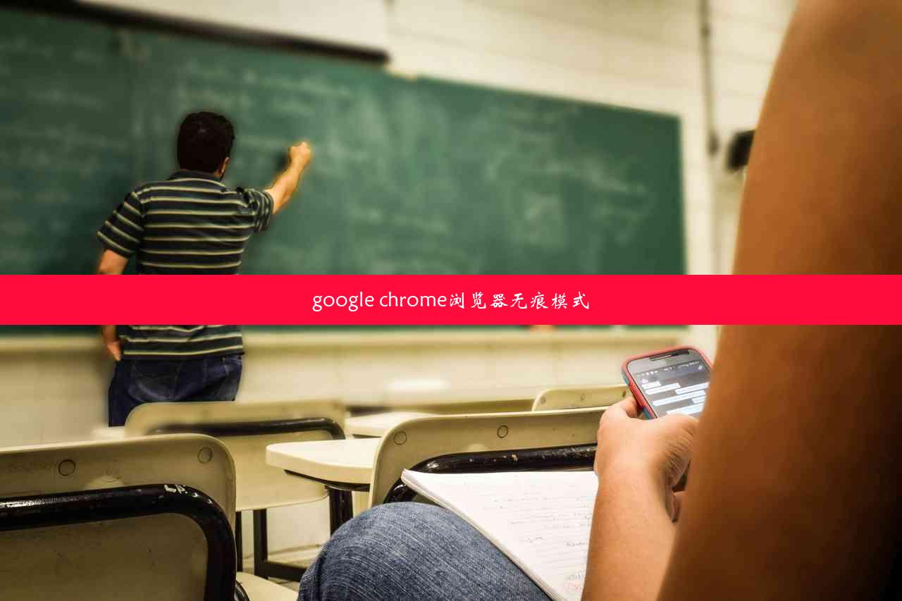 google chrome浏览器无痕模式