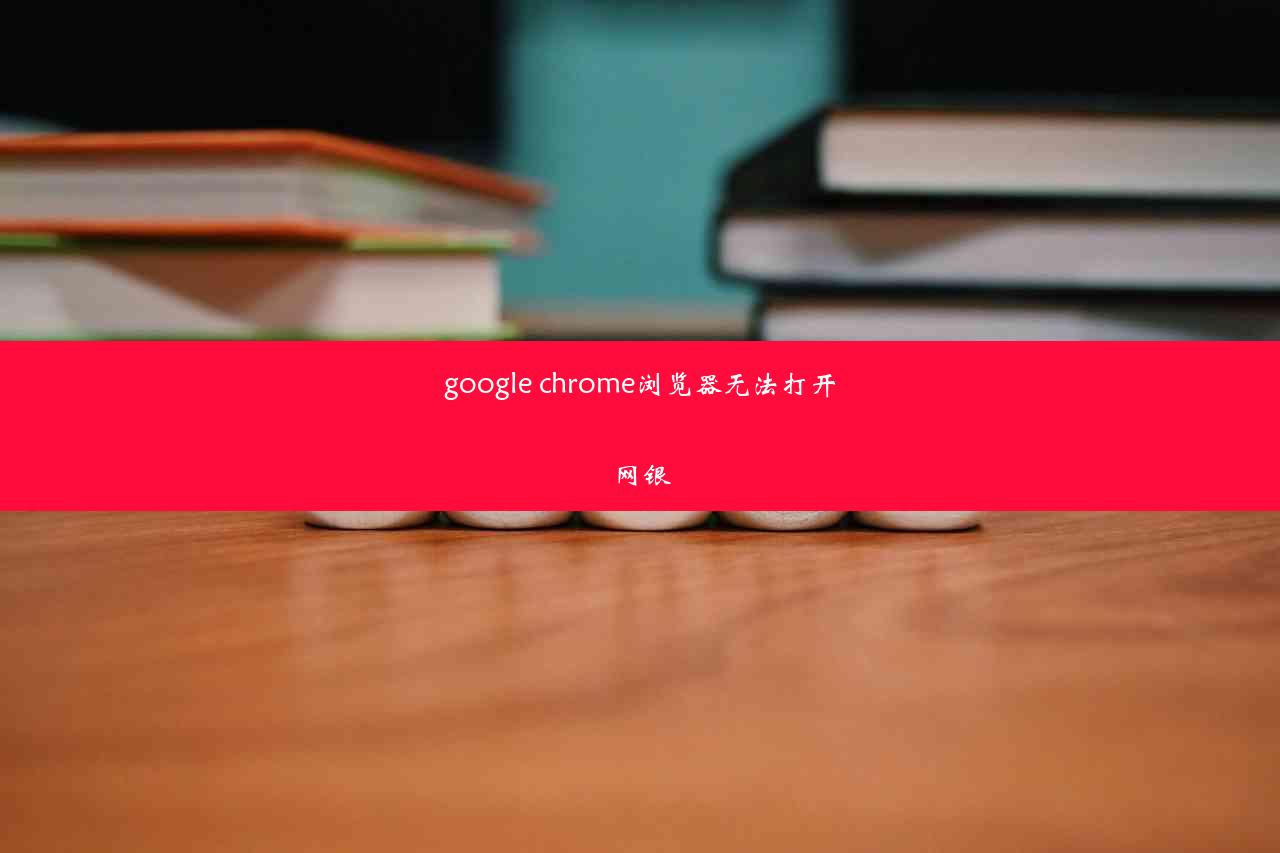 google chrome浏览器无法打开网银