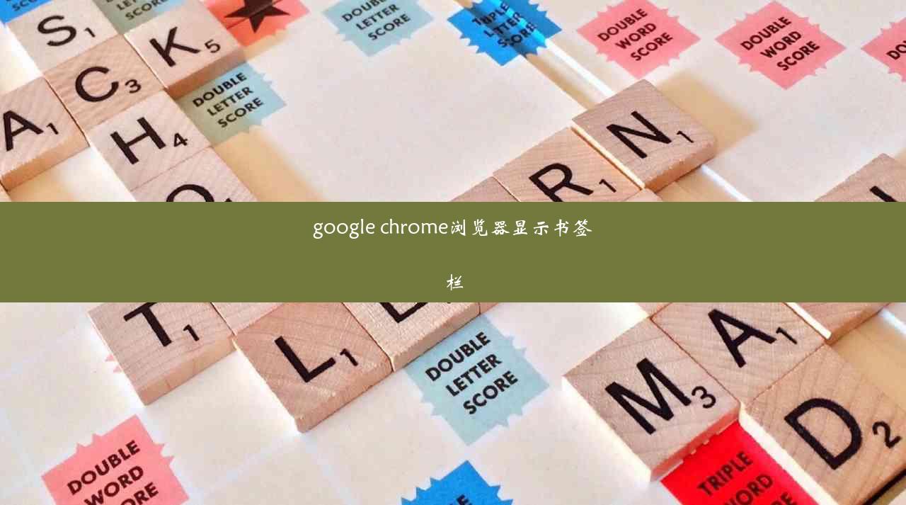 google chrome浏览器显示书签栏