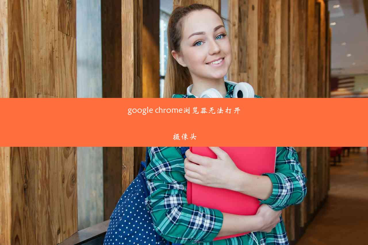 google chrome浏览器无法打开摄像头