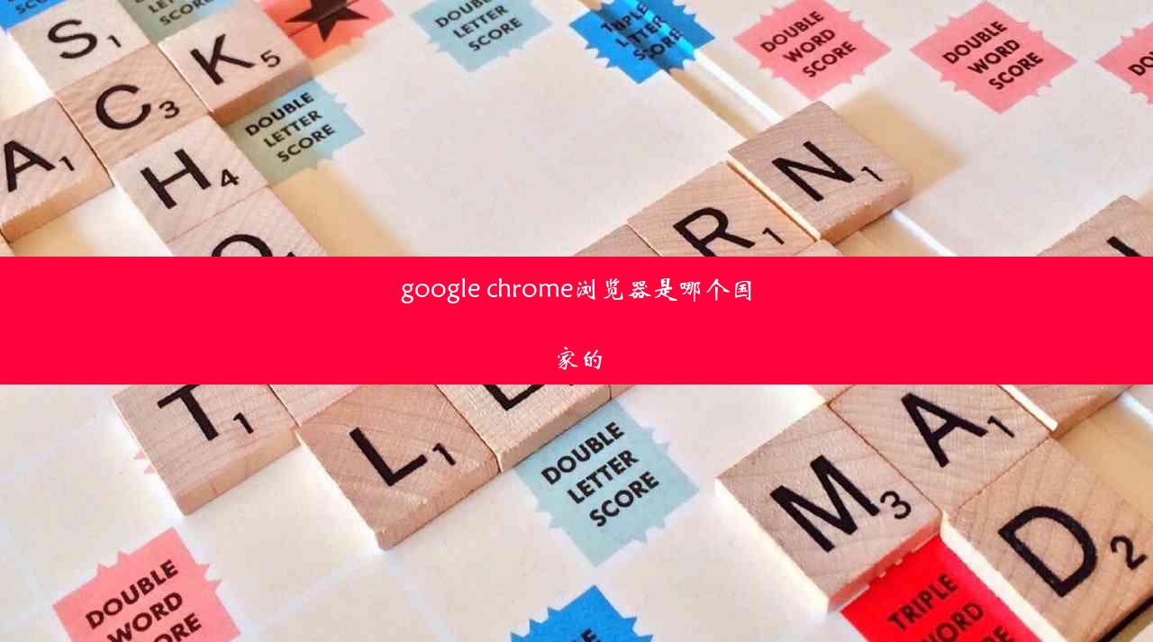 google chrome浏览器是哪个国家的