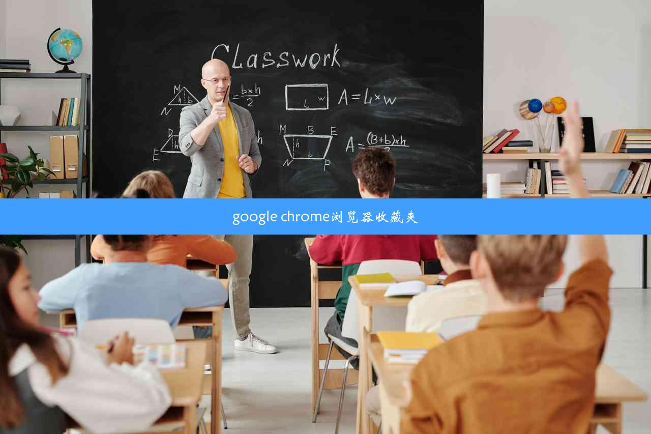 google chrome浏览器收藏夹