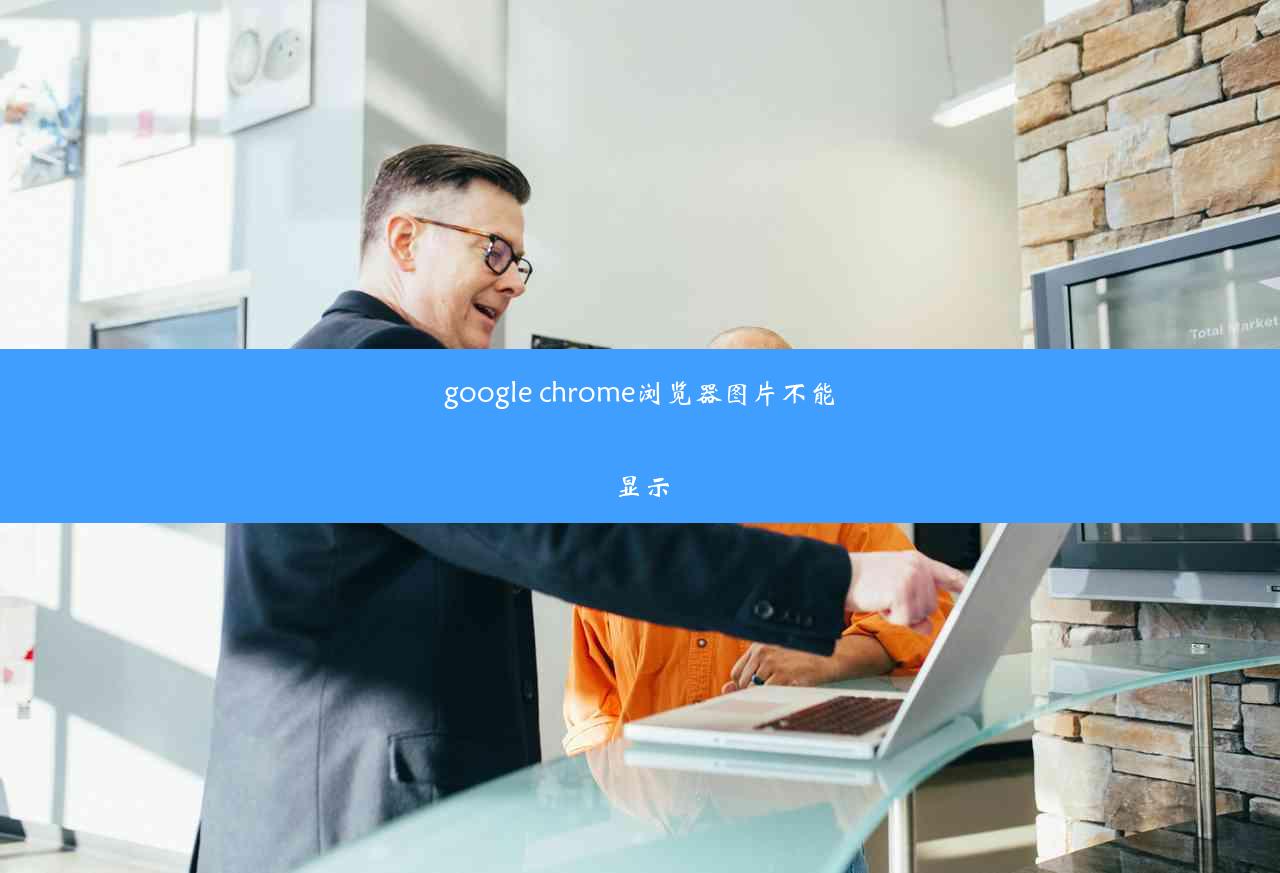 google chrome浏览器图片不能显示