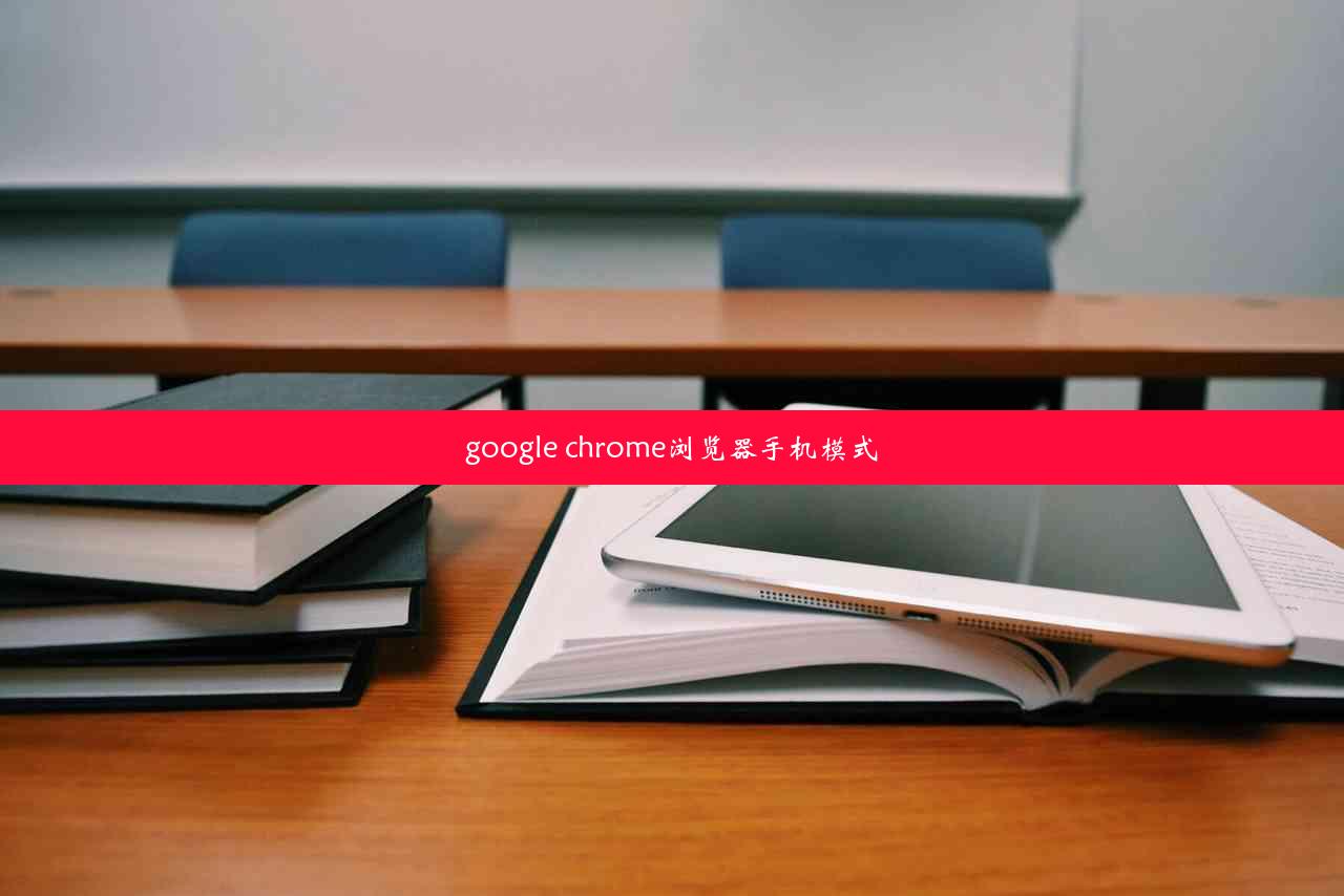 google chrome浏览器手机模式