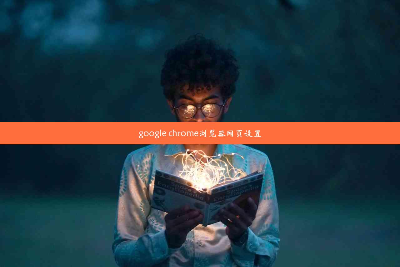 google chrome浏览器网页设置