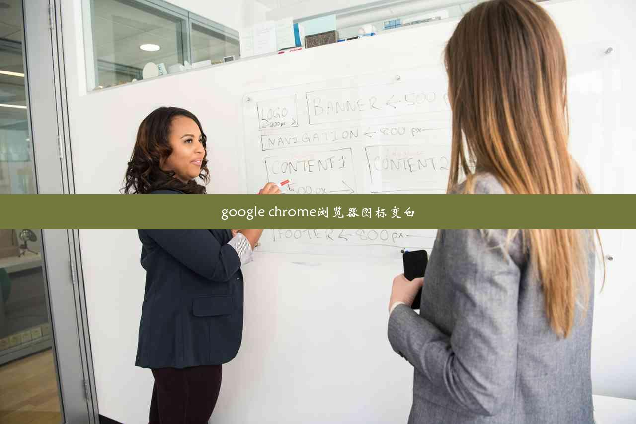 google chrome浏览器图标变白