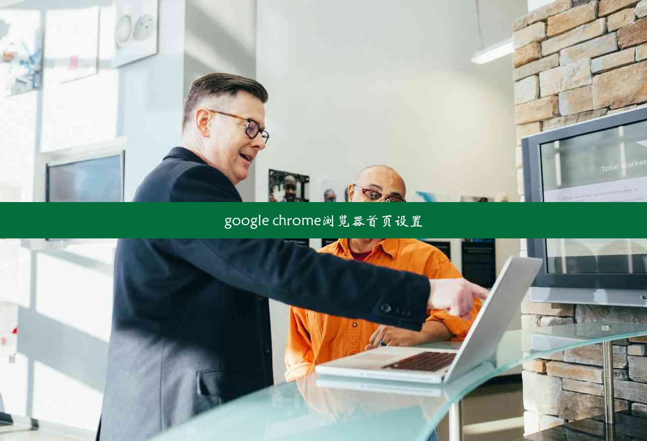 google chrome浏览器首页设置