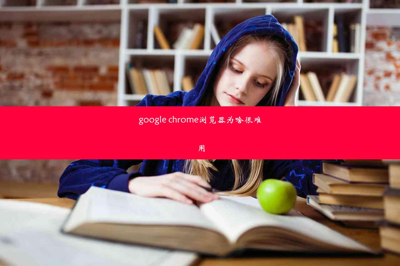 google chrome浏览器为啥很难用