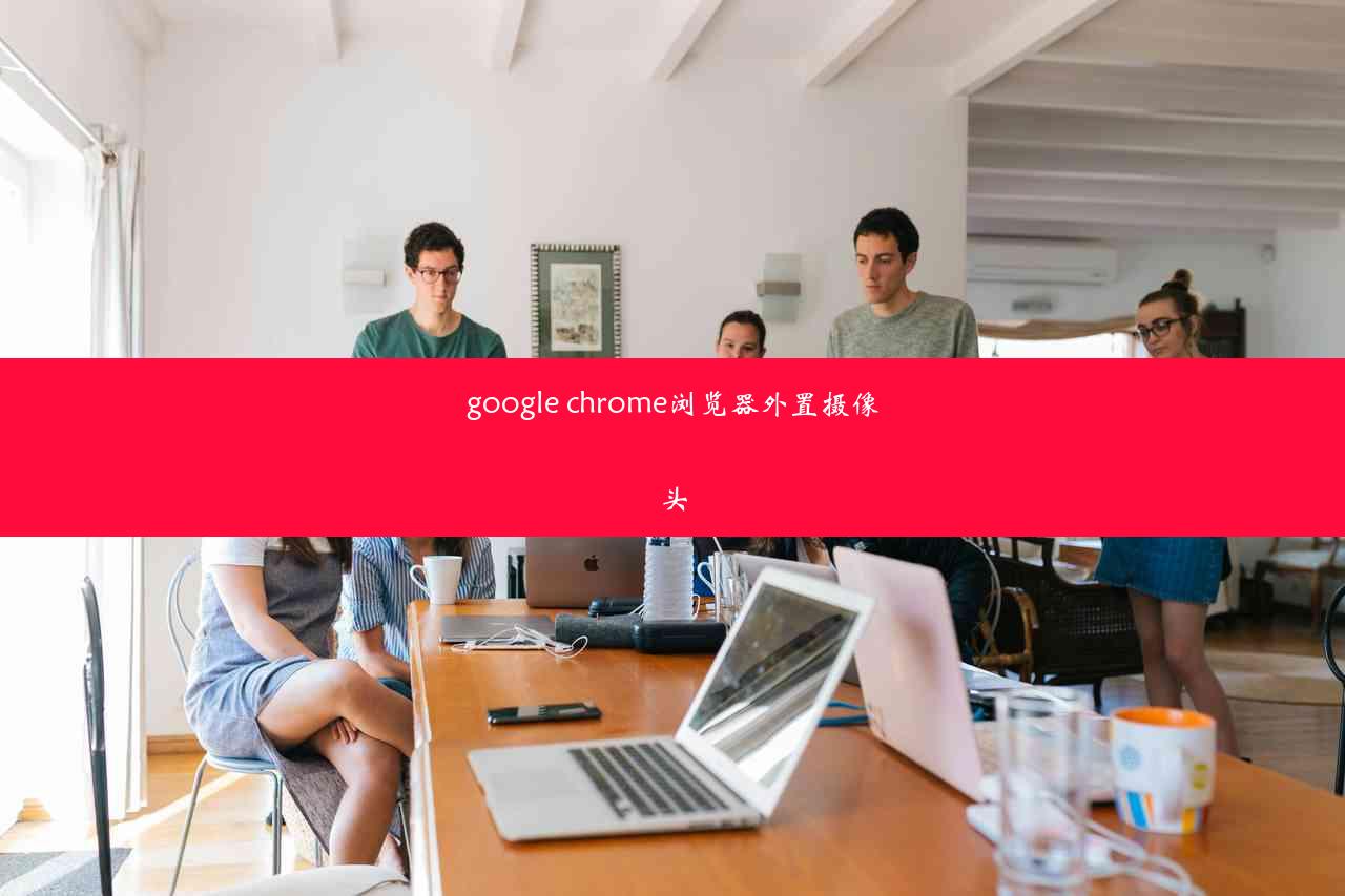 google chrome浏览器外置摄像头