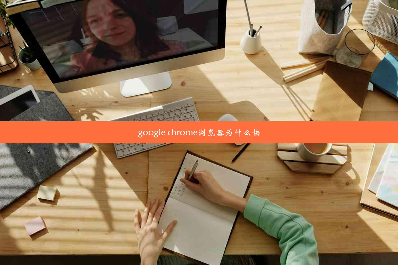 google chrome浏览器为什么快