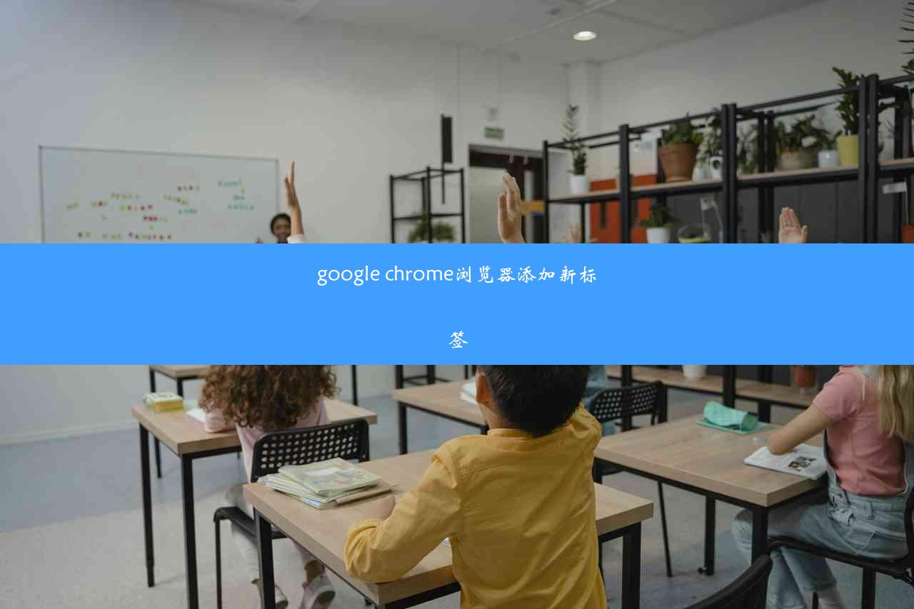 google chrome浏览器添加新标签