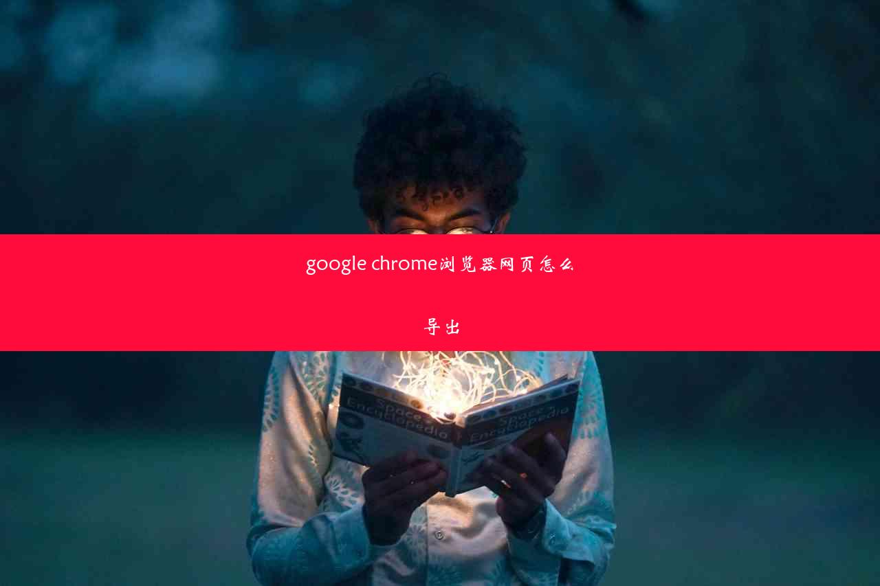 google chrome浏览器网页怎么导出