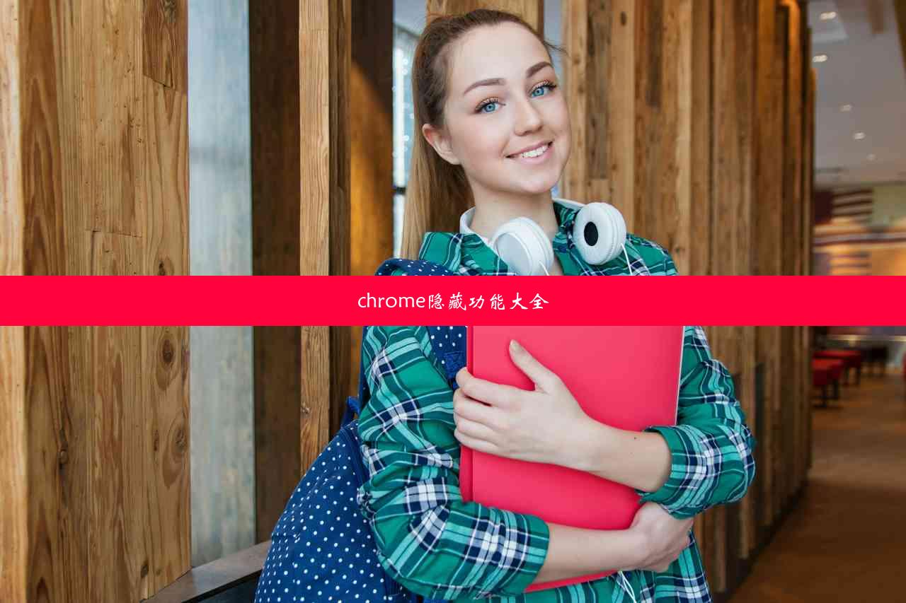 chrome隐藏功能大全