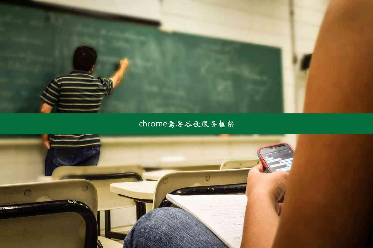 chrome需要谷歌服务框架