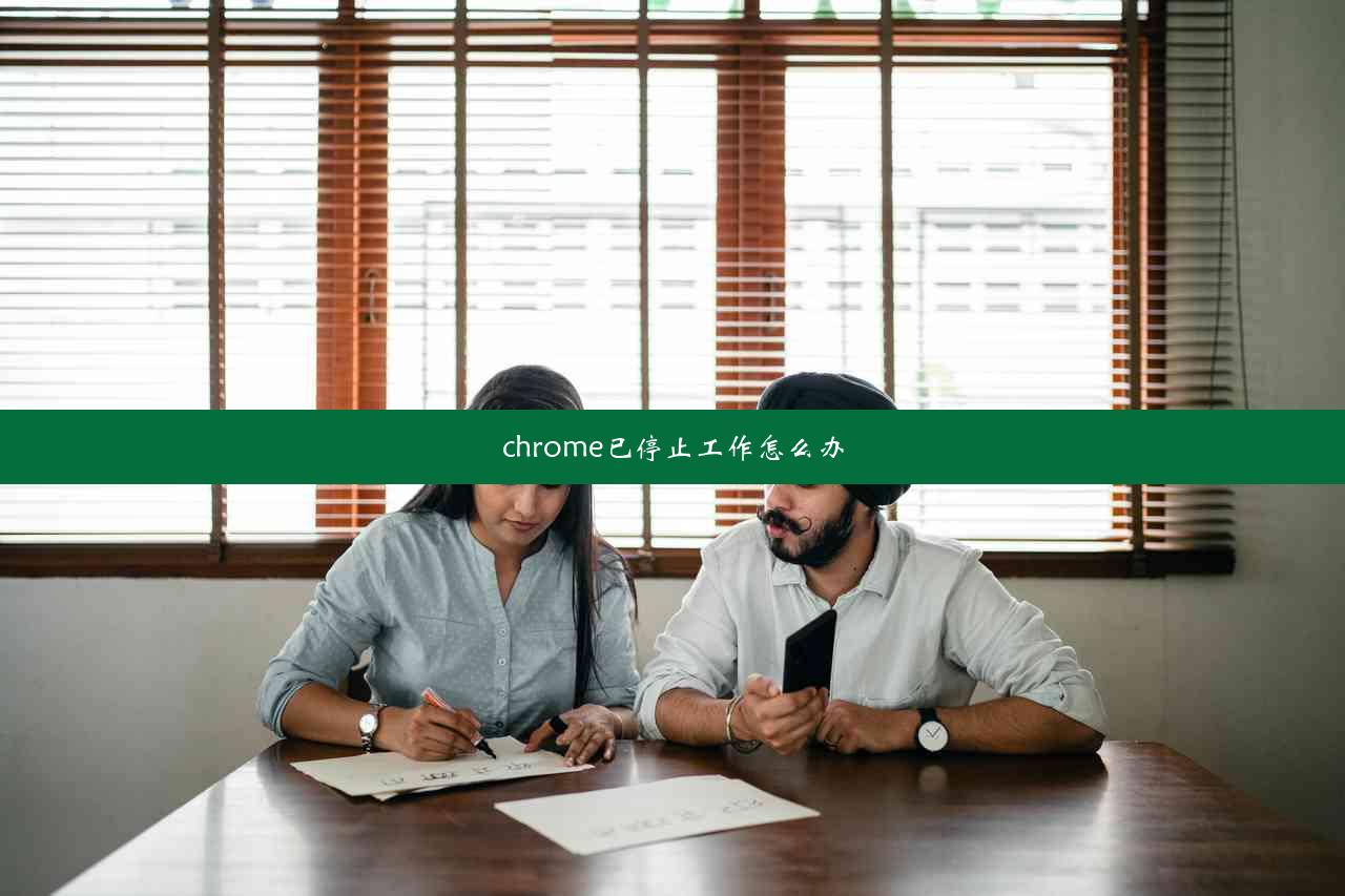 chrome已停止工作怎么办