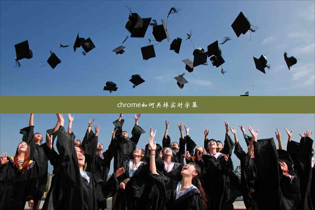 chrome如何关掉实时字幕