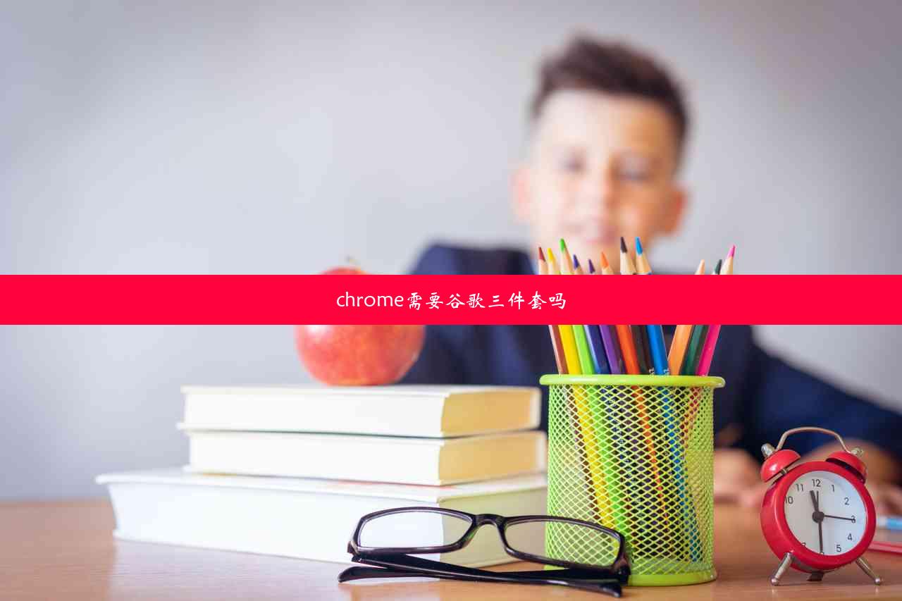 chrome需要谷歌三件套吗