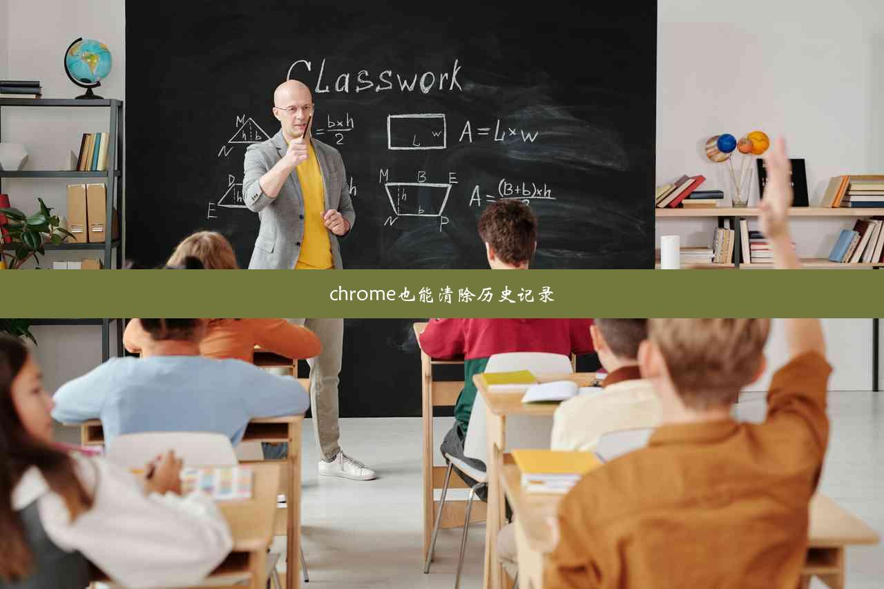 chrome也能清除历史记录