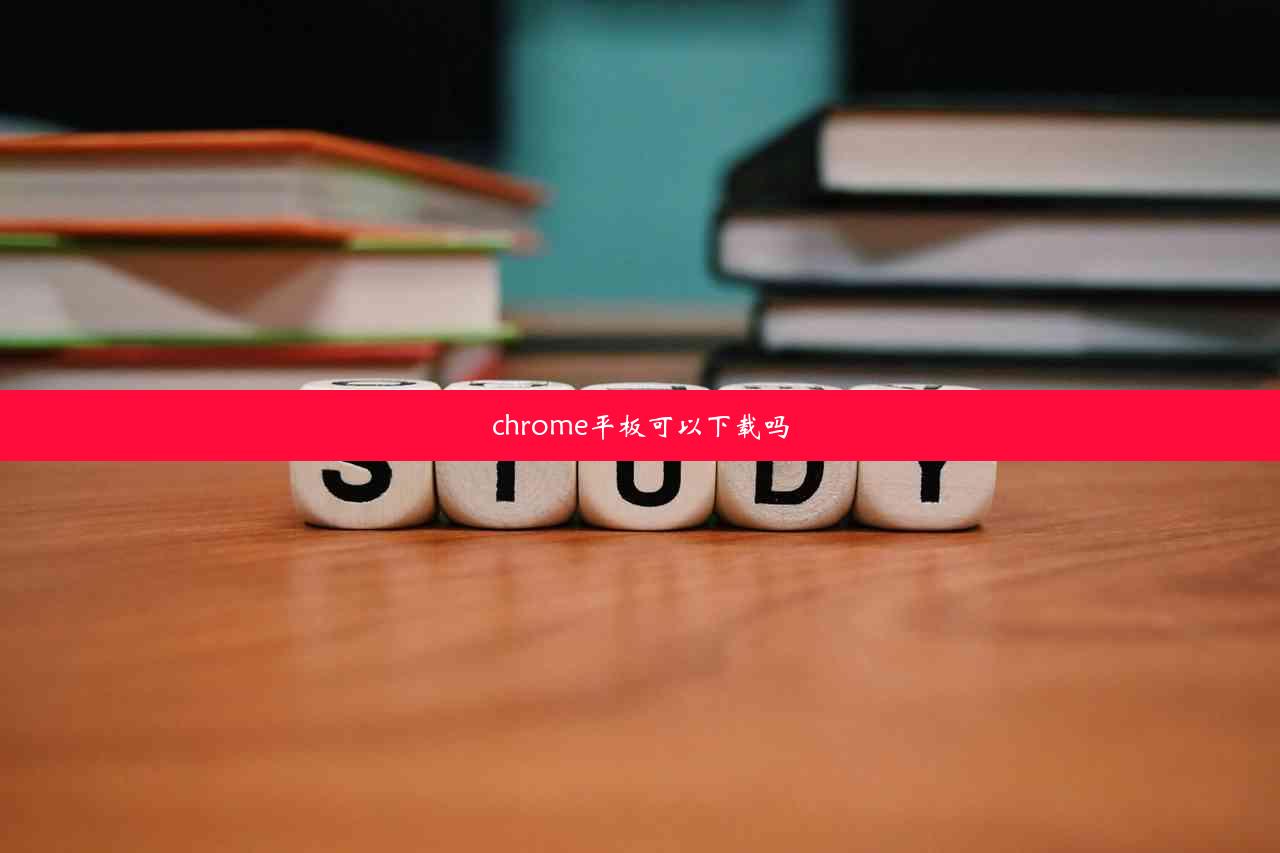 chrome平板可以下载吗