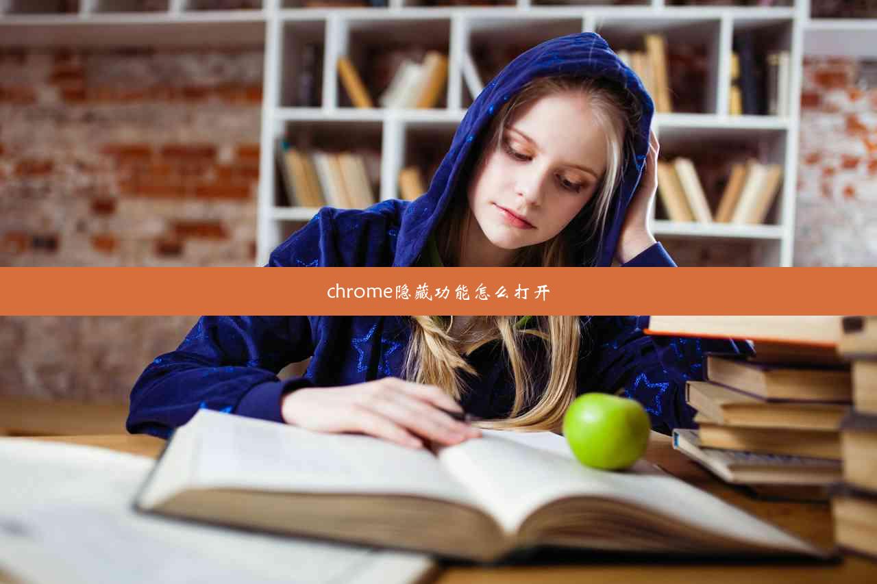 chrome隐藏功能怎么打开