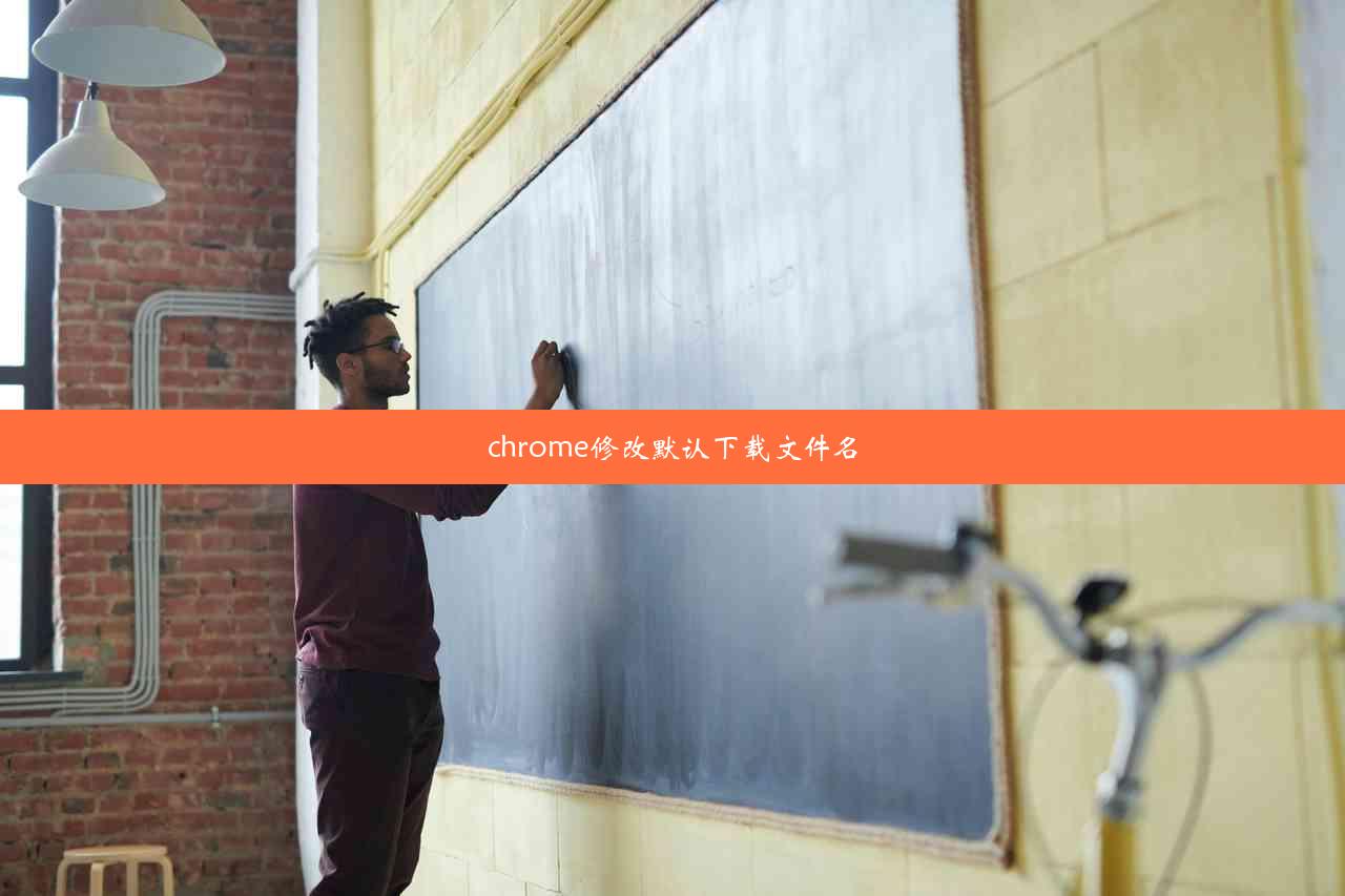 chrome修改默认下载文件名