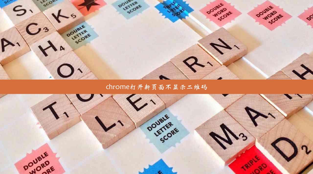 chrome打开新页面不显示二维码