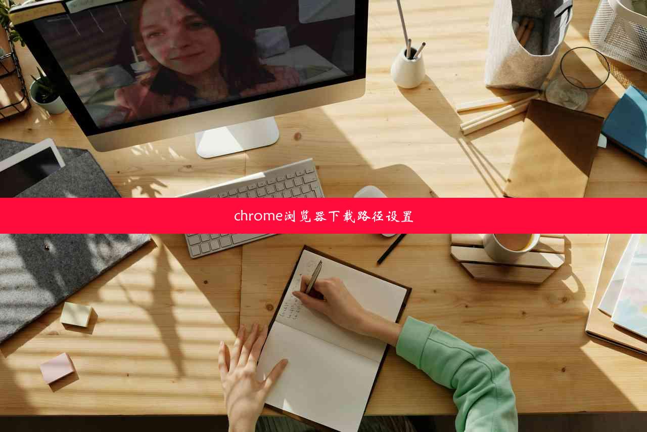 chrome浏览器下载路径设置