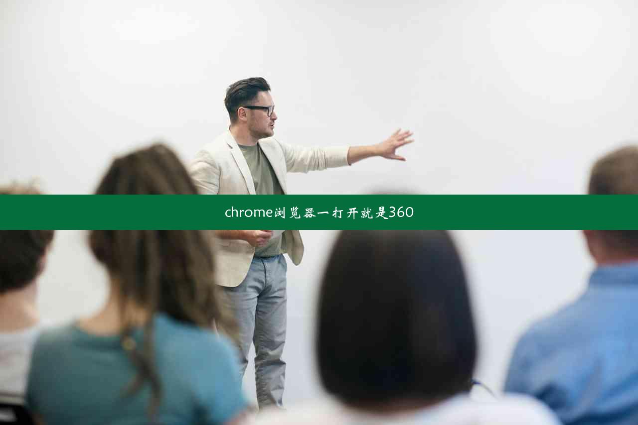 chrome浏览器一打开就是360