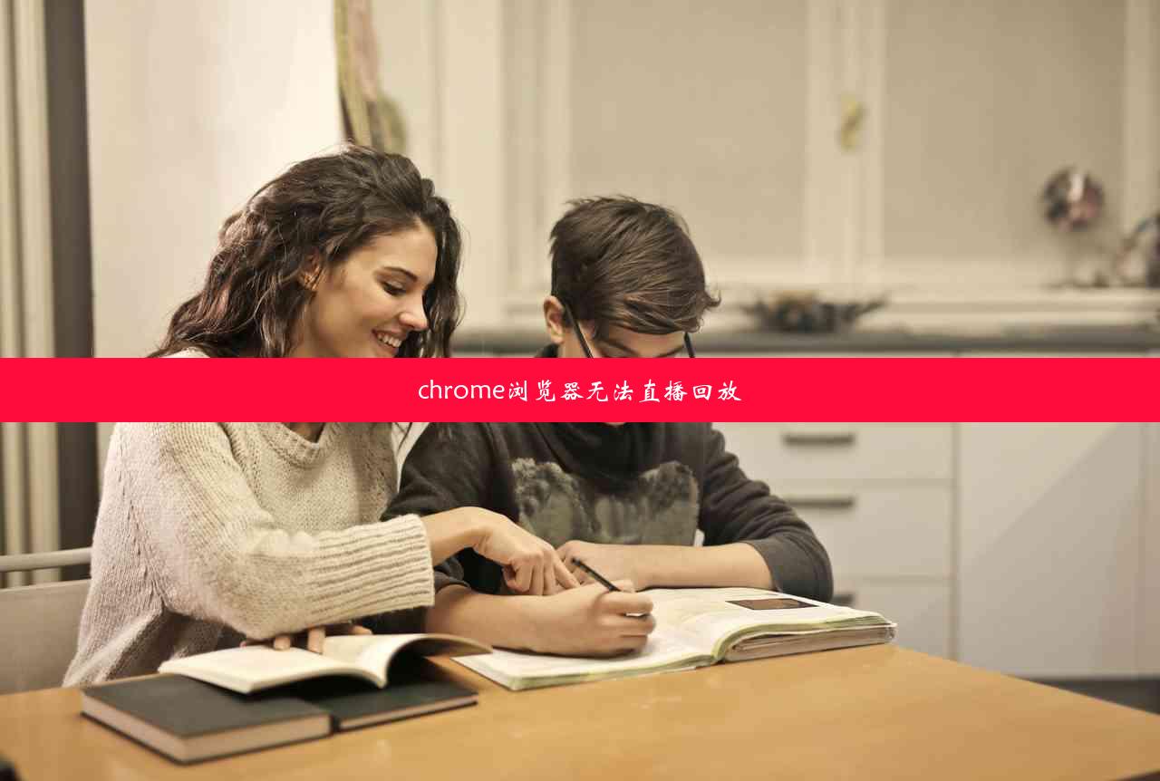 chrome浏览器无法直播回放