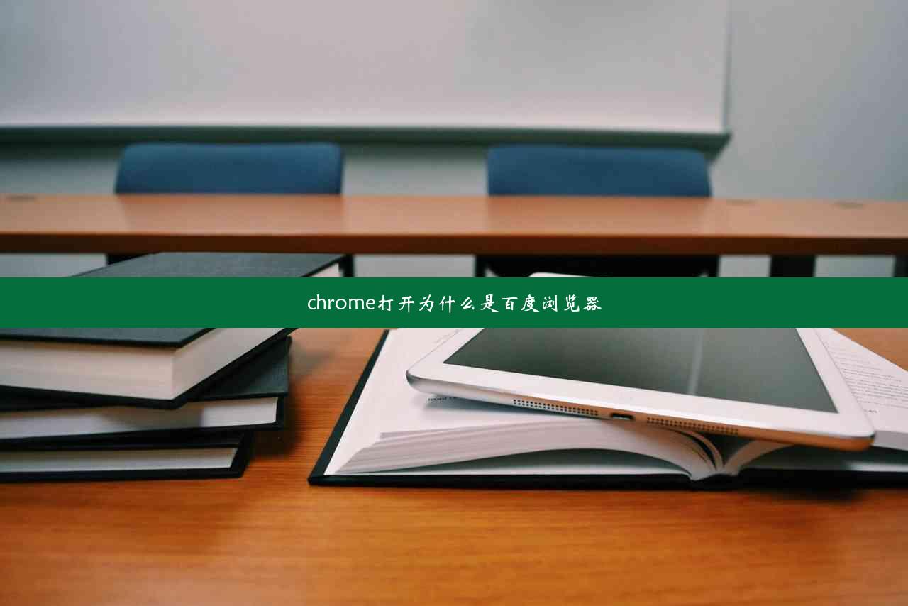 chrome打开为什么是百度浏览器