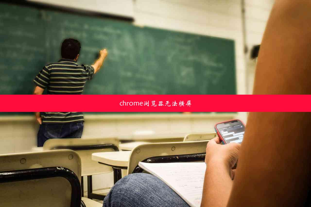 chrome浏览器无法横屏