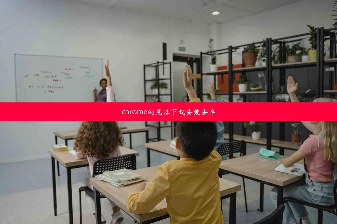 chrome浏览器下载安装安卓