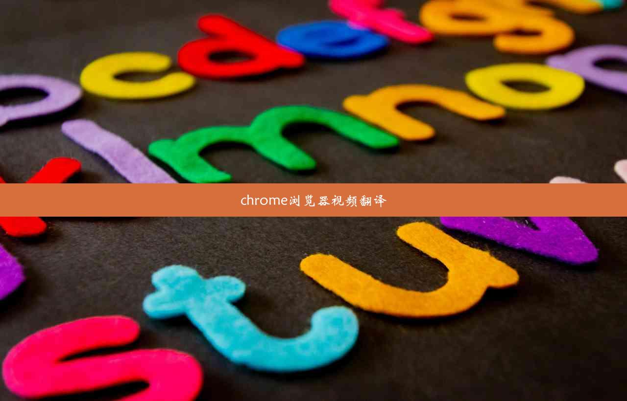 chrome浏览器视频翻译