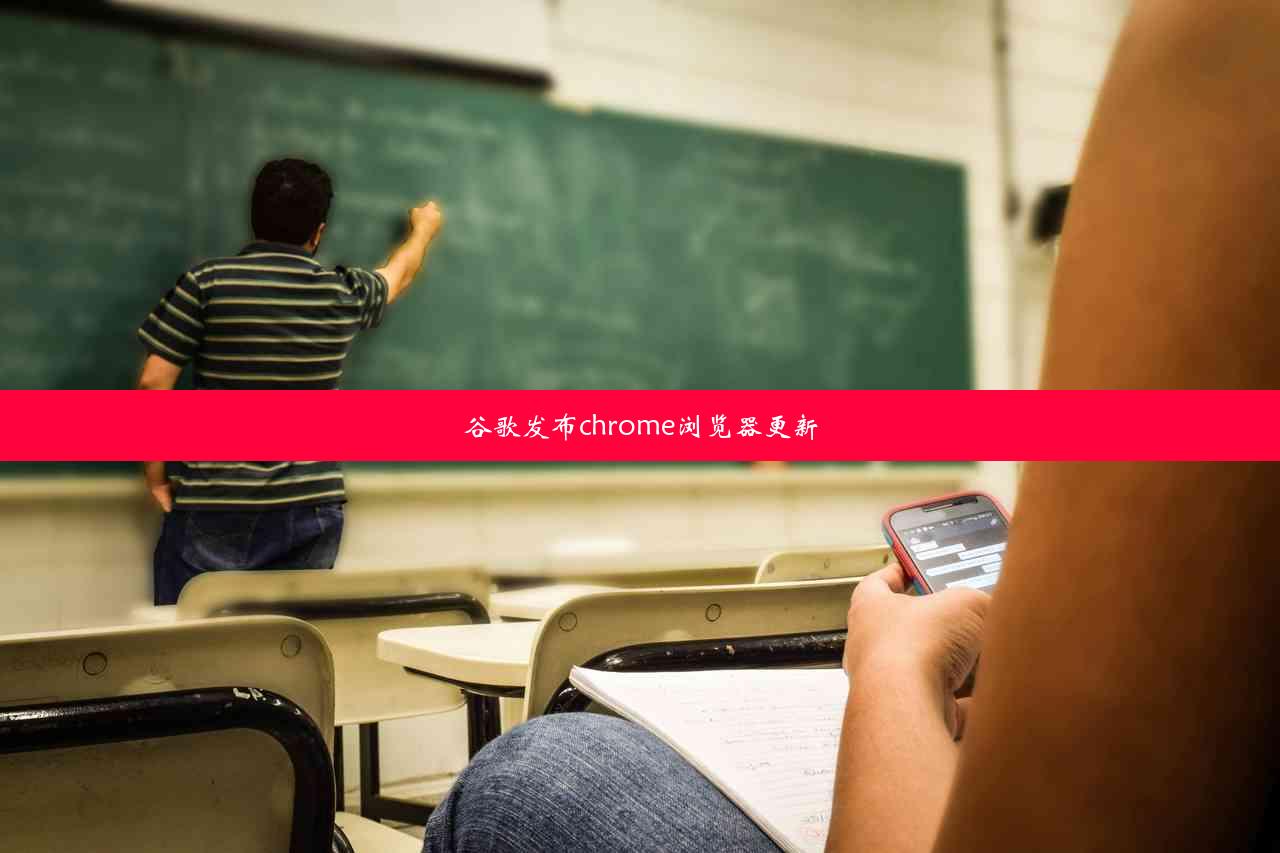 谷歌发布chrome浏览器更新